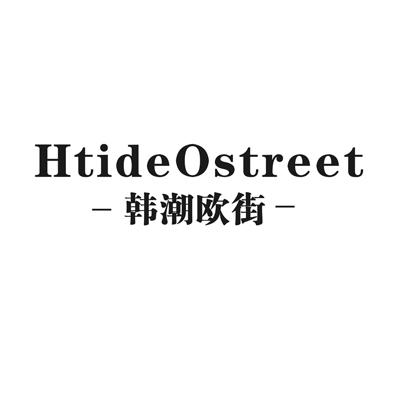 韩潮欧街 HTIDEOSTREET商标转让