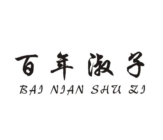 百年淑子商标转让