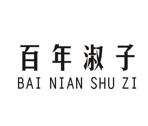 百年淑子商标转让