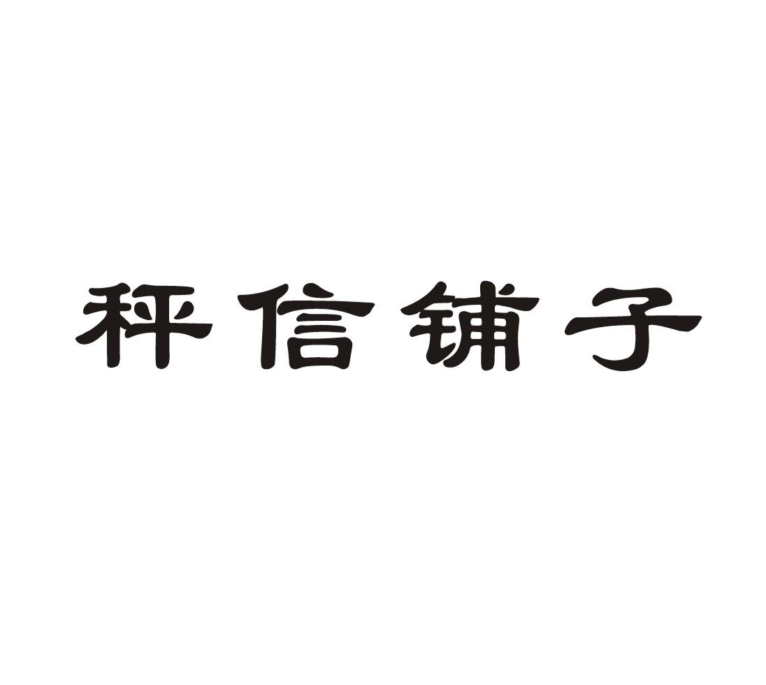 秤信铺子商标转让