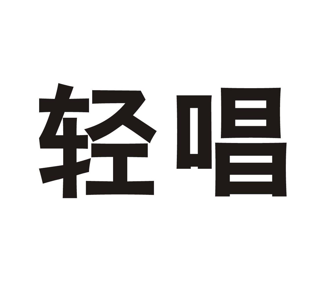轻唱商标转让