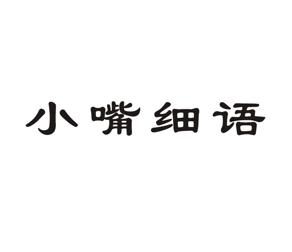 小嘴细语商标转让