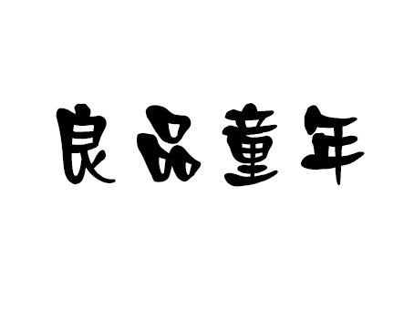 良品童年商标转让