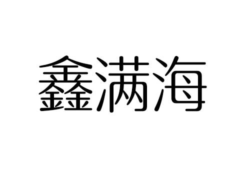 鑫满海商标转让