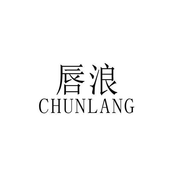 唇浪商标转让