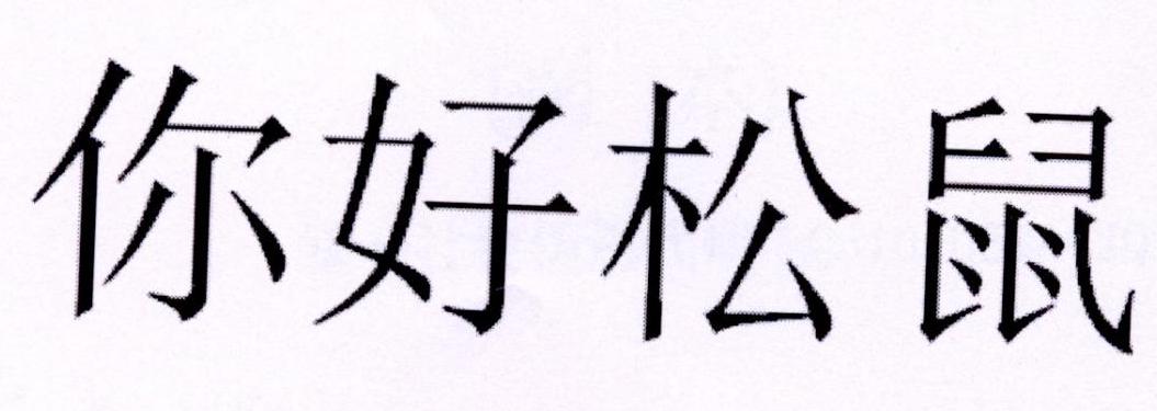 你好松鼠商标转让