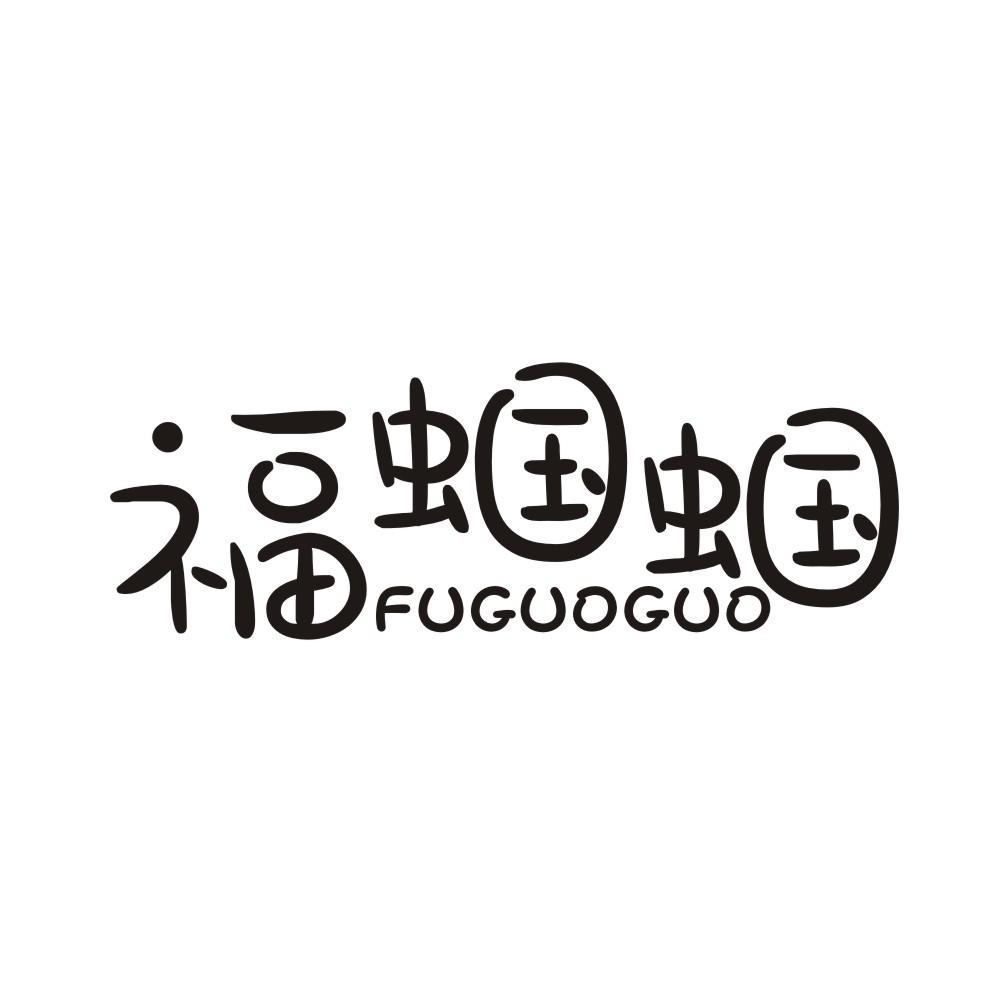 福蝈蝈商标转让
