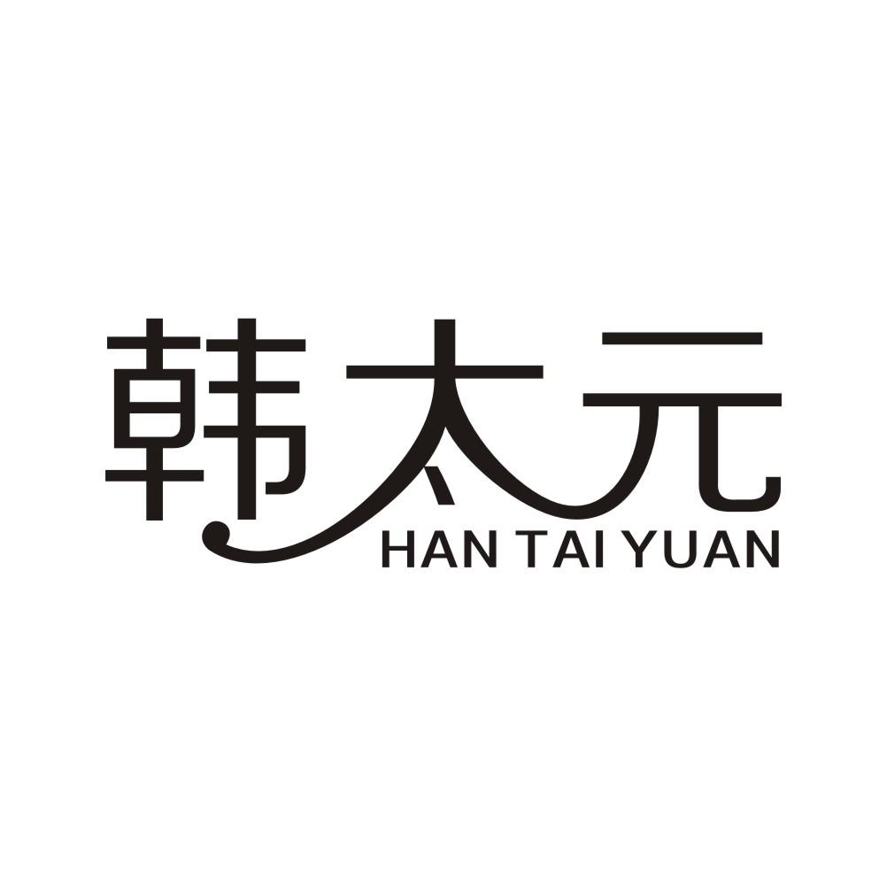 韩太元商标转让
