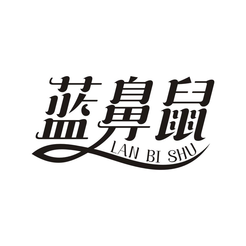 蓝鼻鼠商标转让