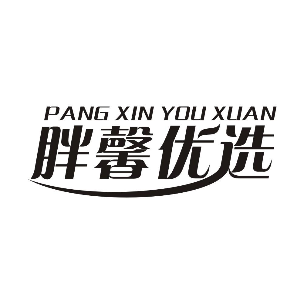 胖馨优选商标转让