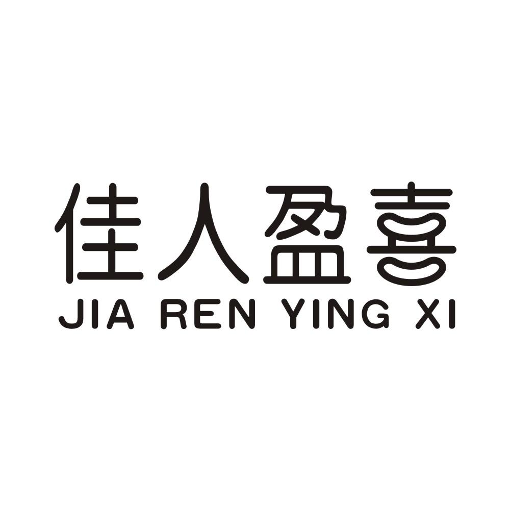 佳人盈喜商标转让