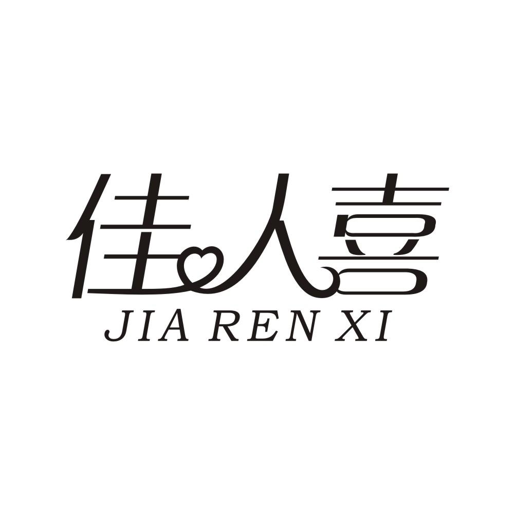 佳人喜商标转让