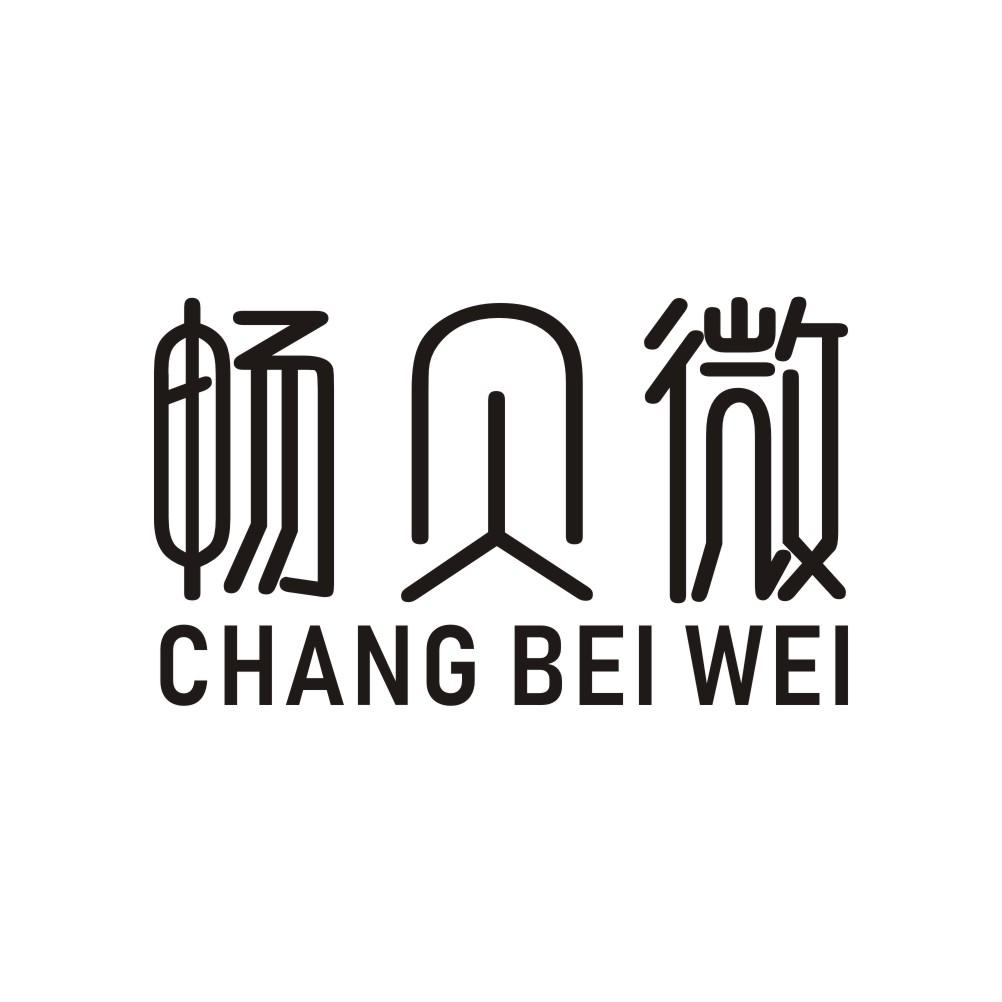 畅贝微商标转让