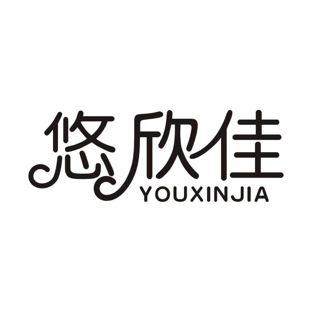 悠欣佳商标转让