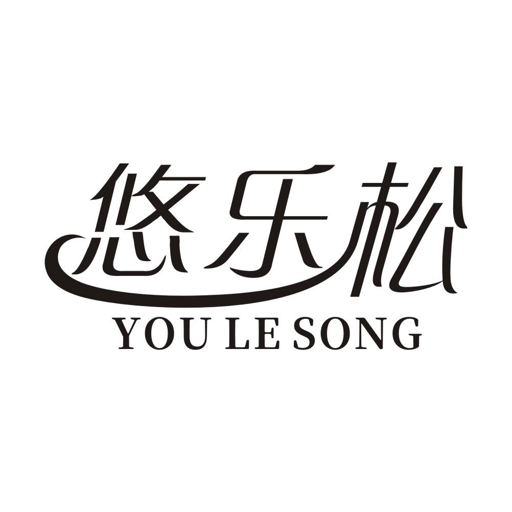 悠乐松商标转让
