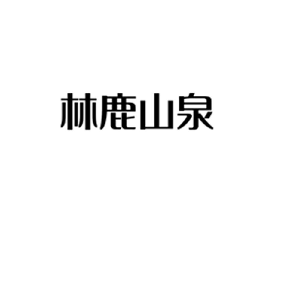 林鹿山泉商标转让