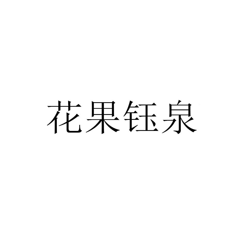 花果钰泉商标转让