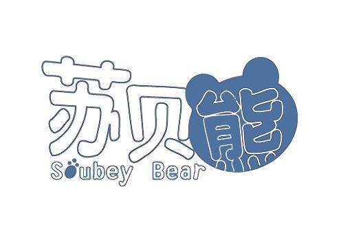 苏贝熊 SOUBEY BEAR商标转让