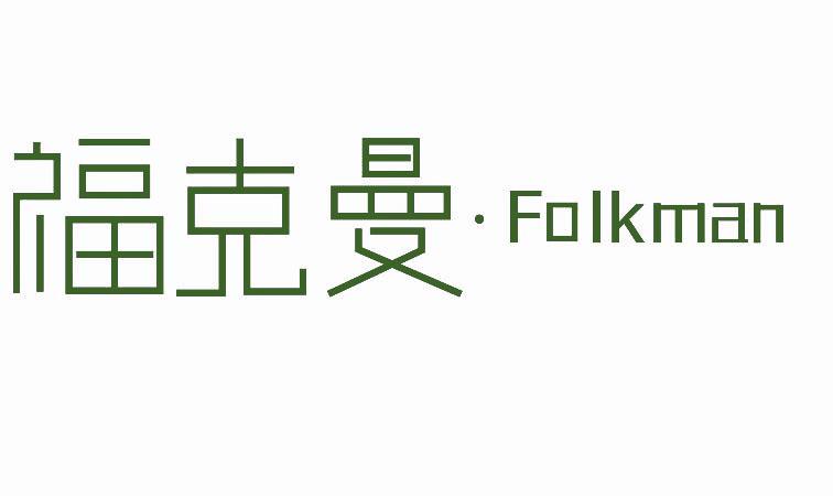 福克曼·FOLKMAN商标转让