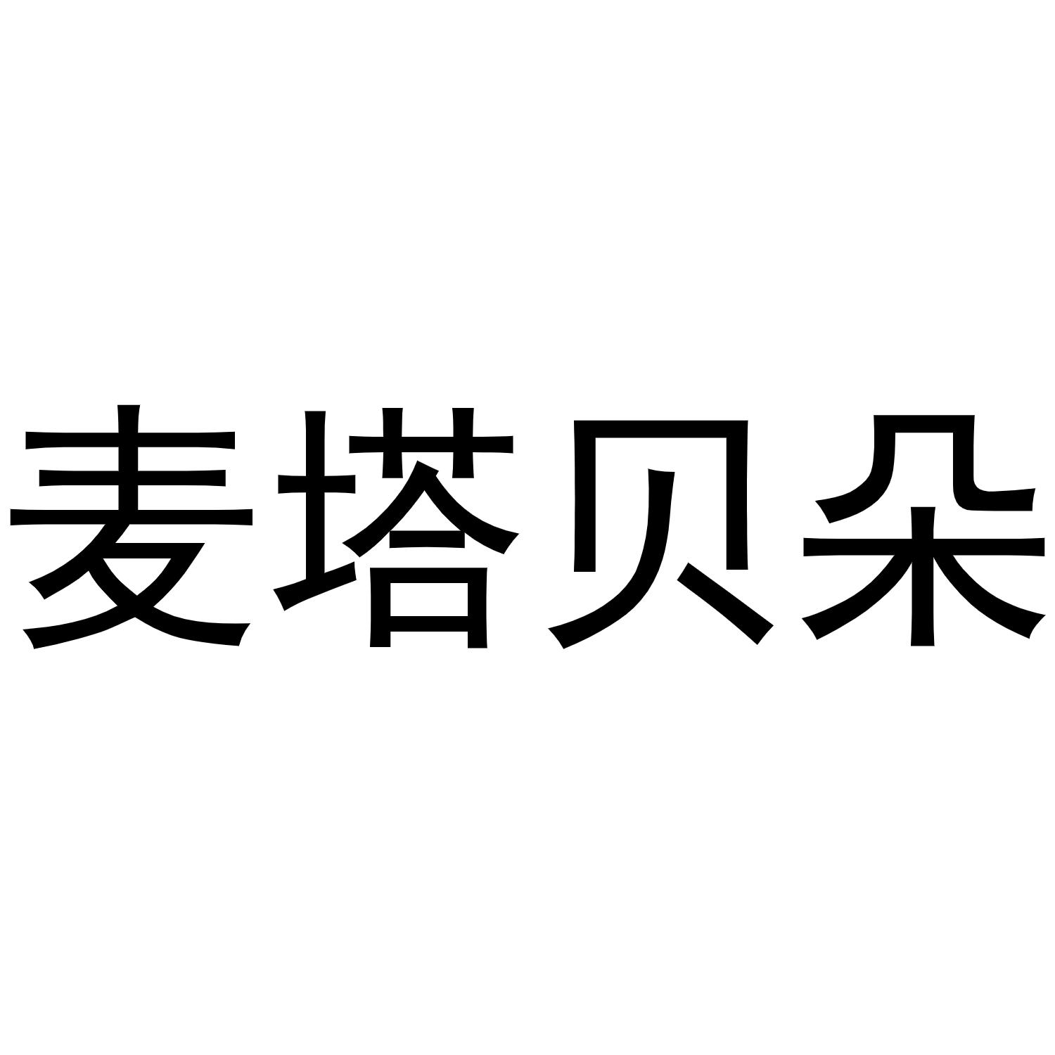 麦塔贝朵商标转让