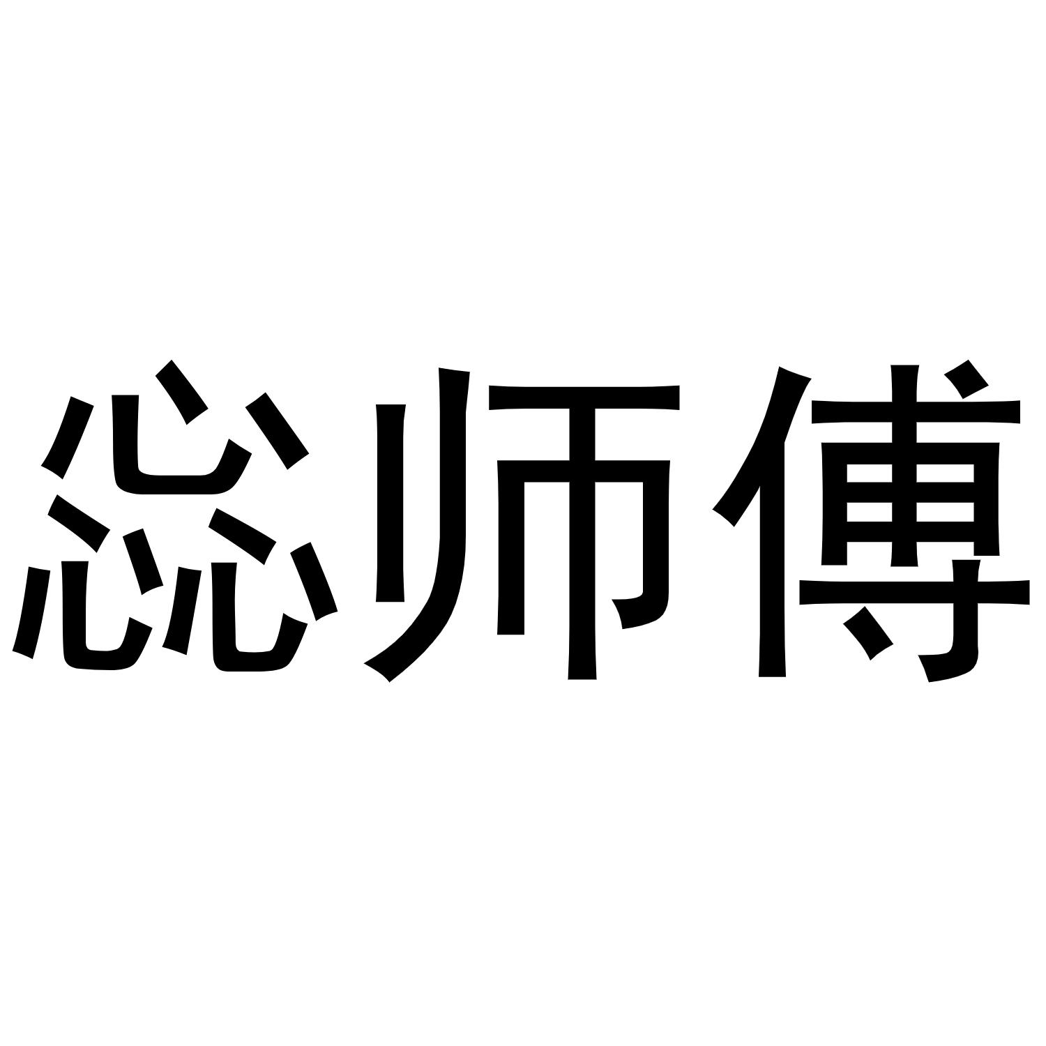 惢师傅商标转让