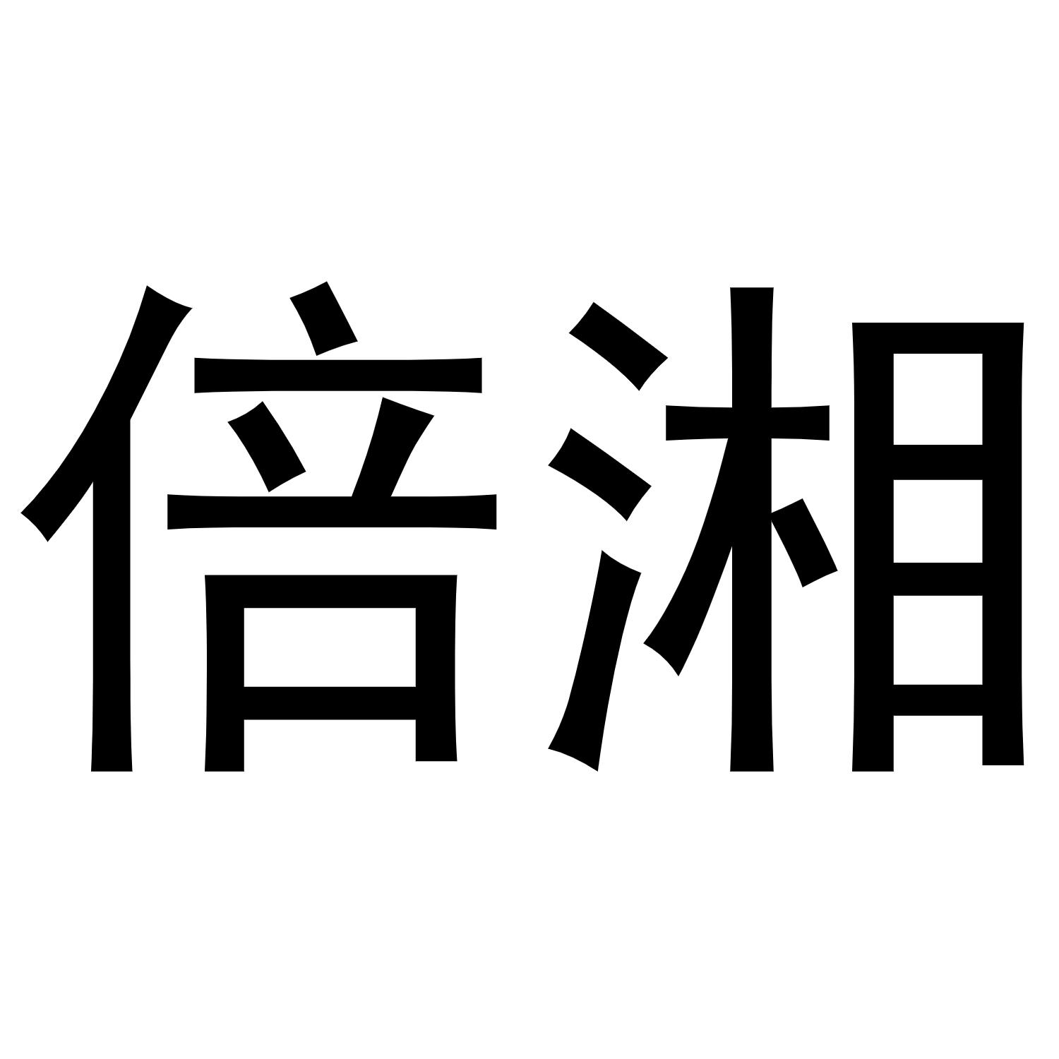 倍湘商标转让