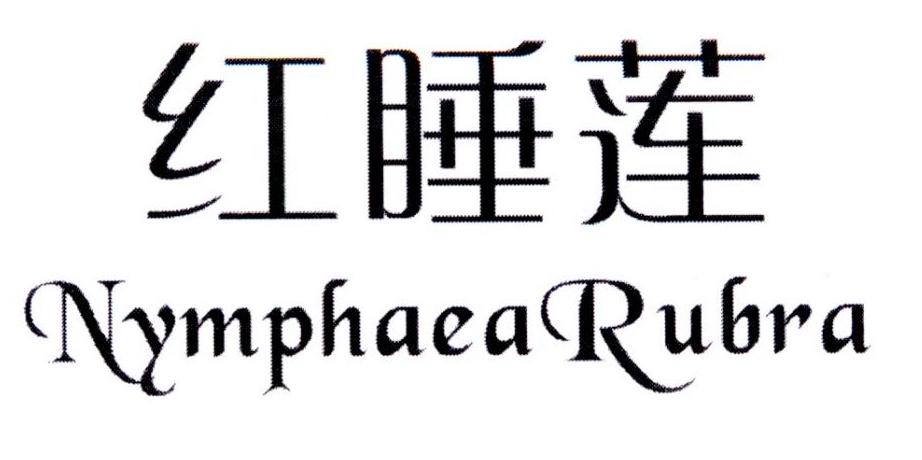 红睡莲 NYMPHAEA RUBRA商标转让