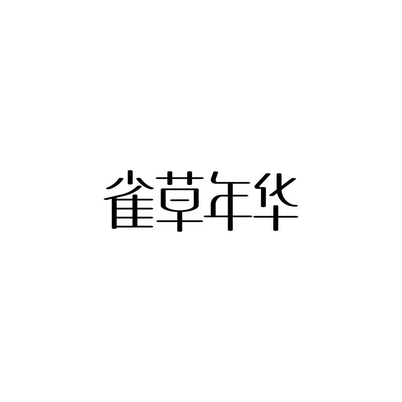 雀草年华商标转让