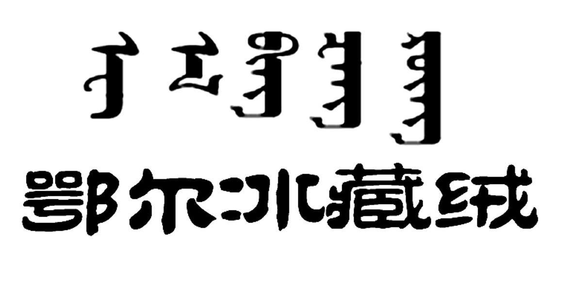 鄂尔冰藏绒商标转让