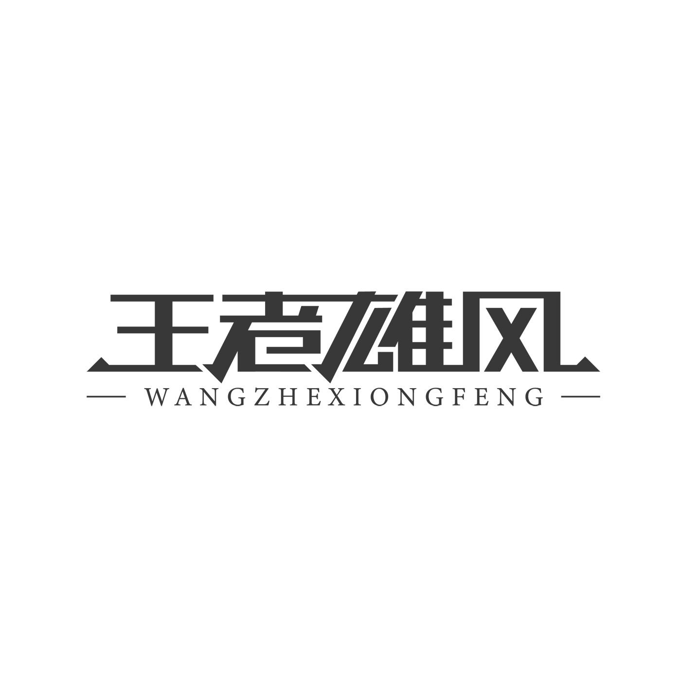王者雄风商标转让