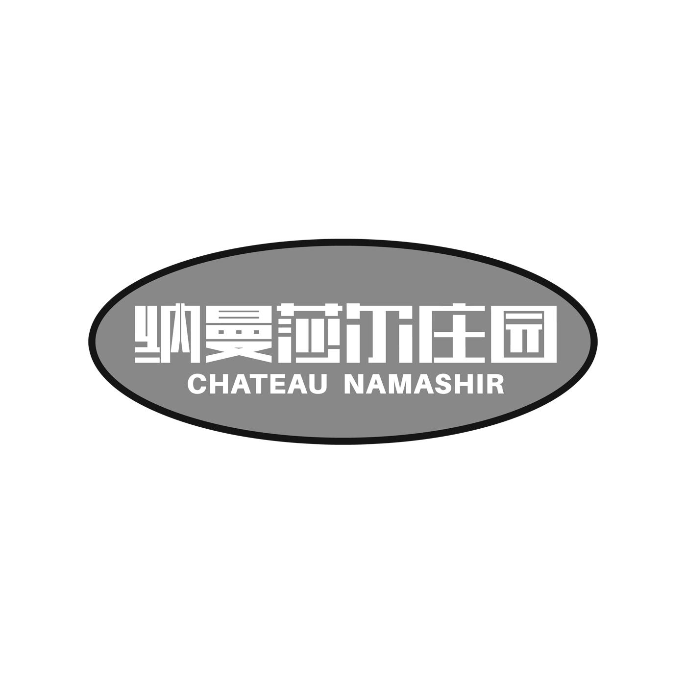 纳曼莎尔庄园 CHATEAU NAMASHIR商标转让