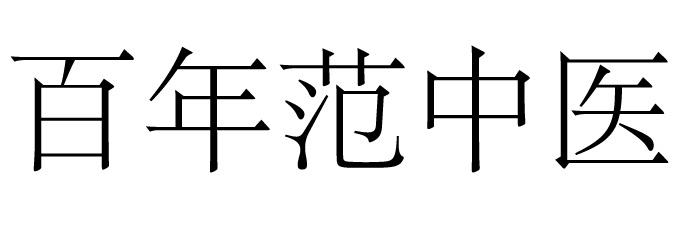 百年范中医商标转让