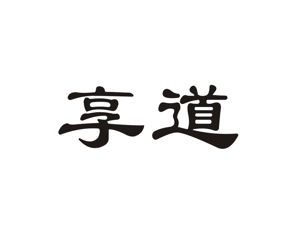 享道商标转让