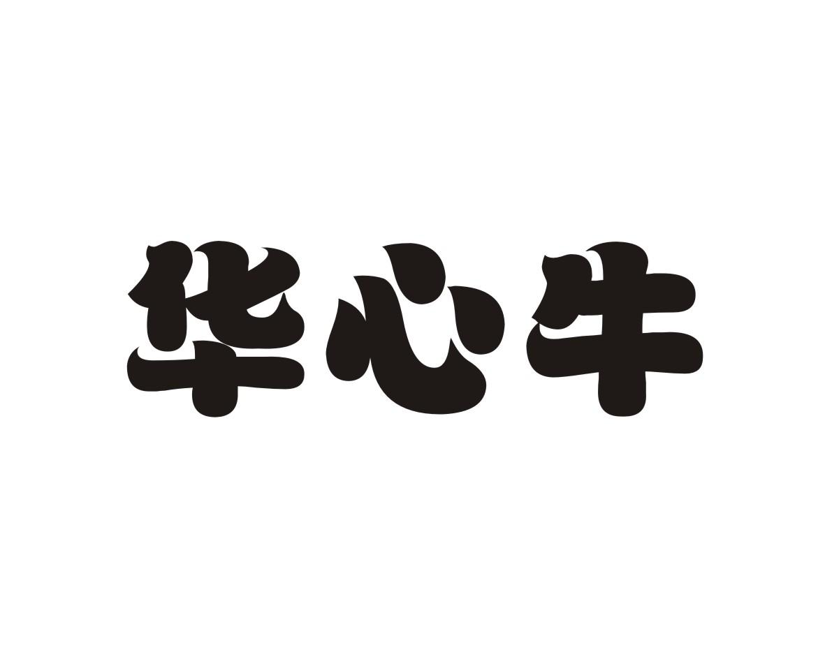 华心牛商标转让