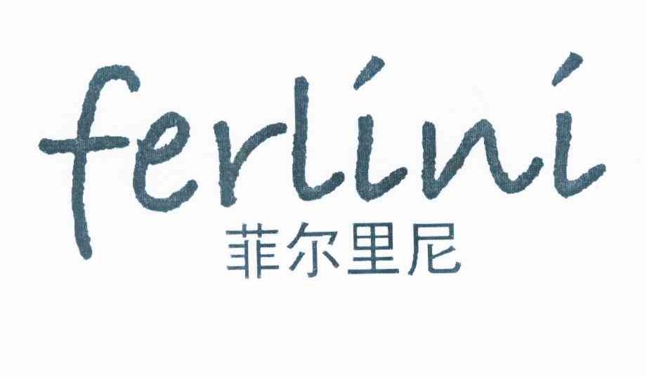 菲尔里尼 FERLINI商标转让