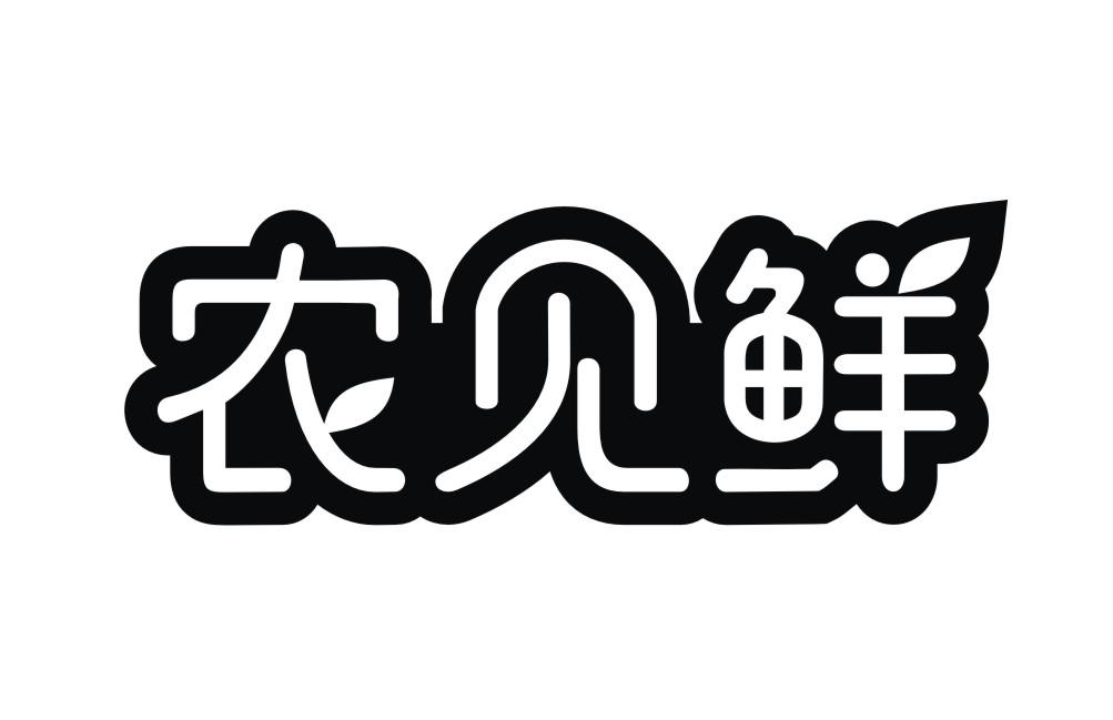 农见鲜商标转让