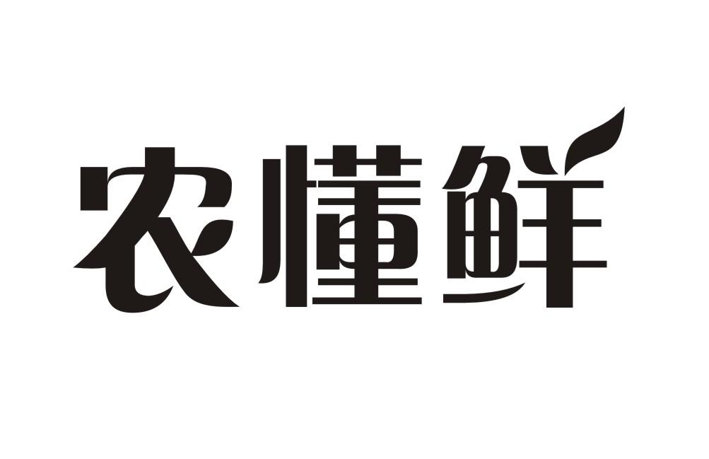 农懂鲜商标转让