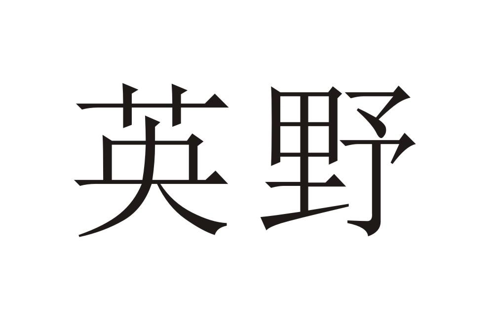 英野商标转让