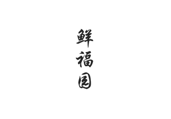 鲜福园商标转让