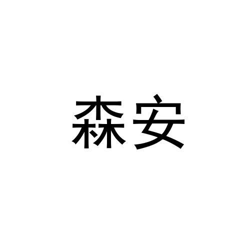 森安商标转让