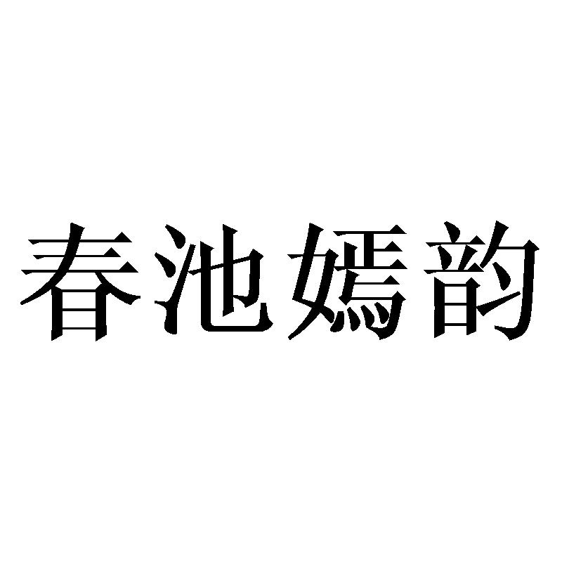 春池嫣韵商标转让