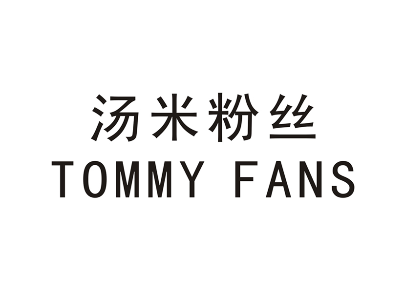 汤米粉丝 TOMMY FANS商标转让