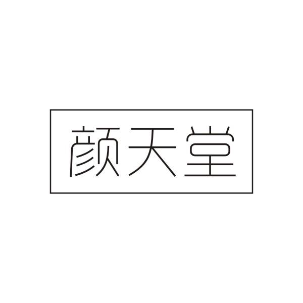 颜天堂商标转让