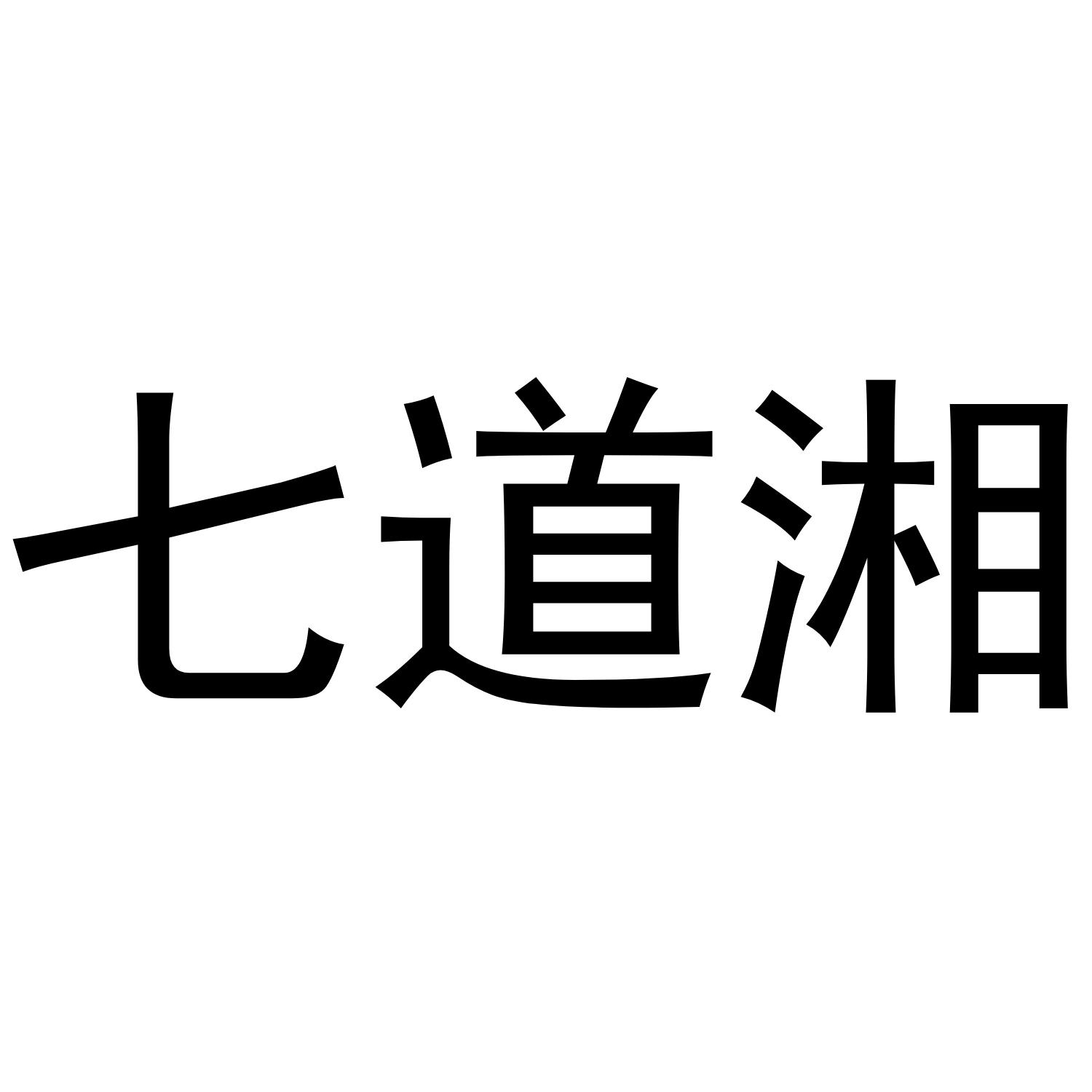 七道湘商标转让