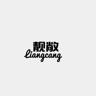 靓敞 LIANGCANG商标转让