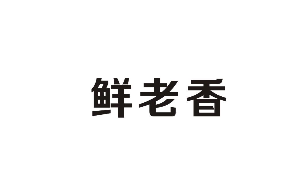 鲜老香商标转让