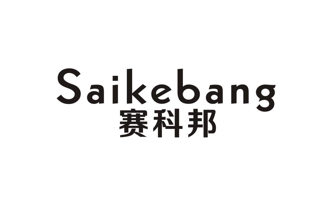 赛科邦商标转让