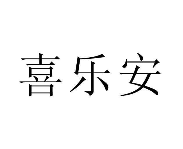 喜乐安商标转让