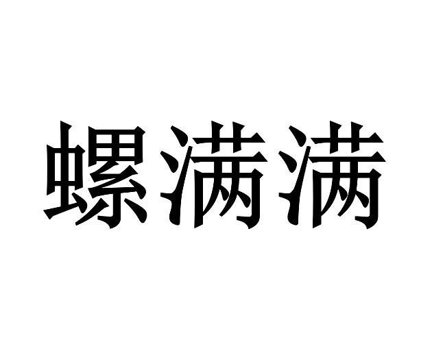 螺满满商标转让