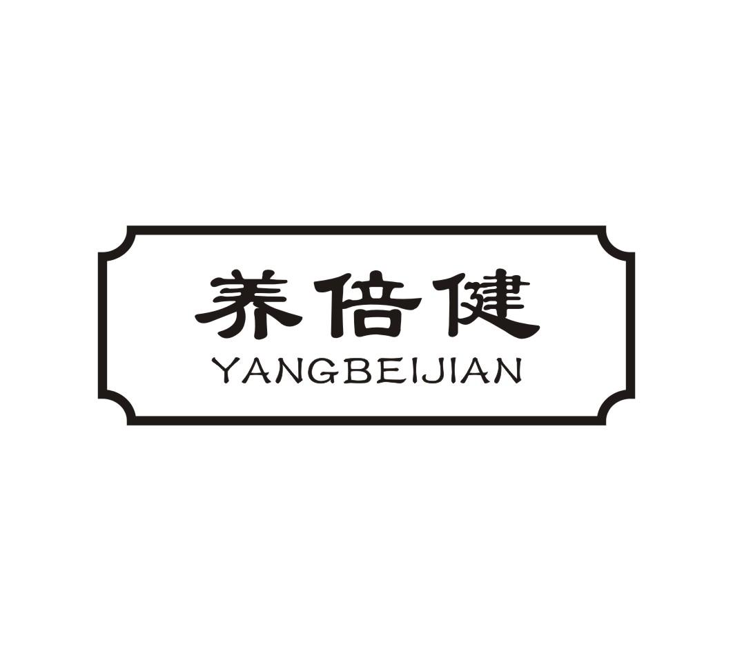 养倍健商标转让